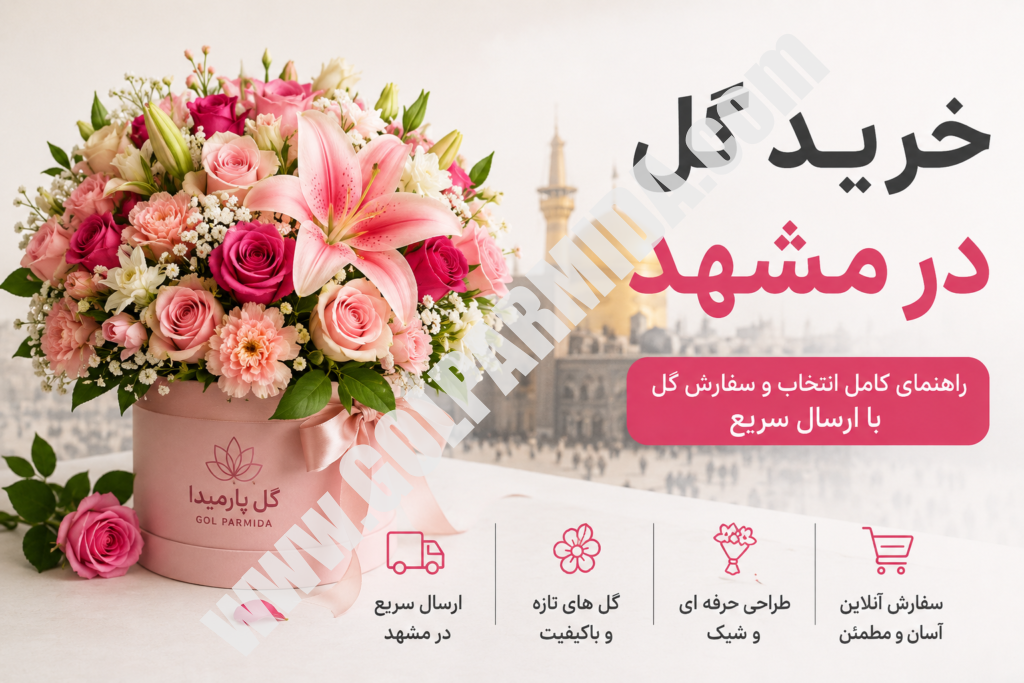 خرید گل در مشهد | سفارش آنلاین گل | گل پارمیدا