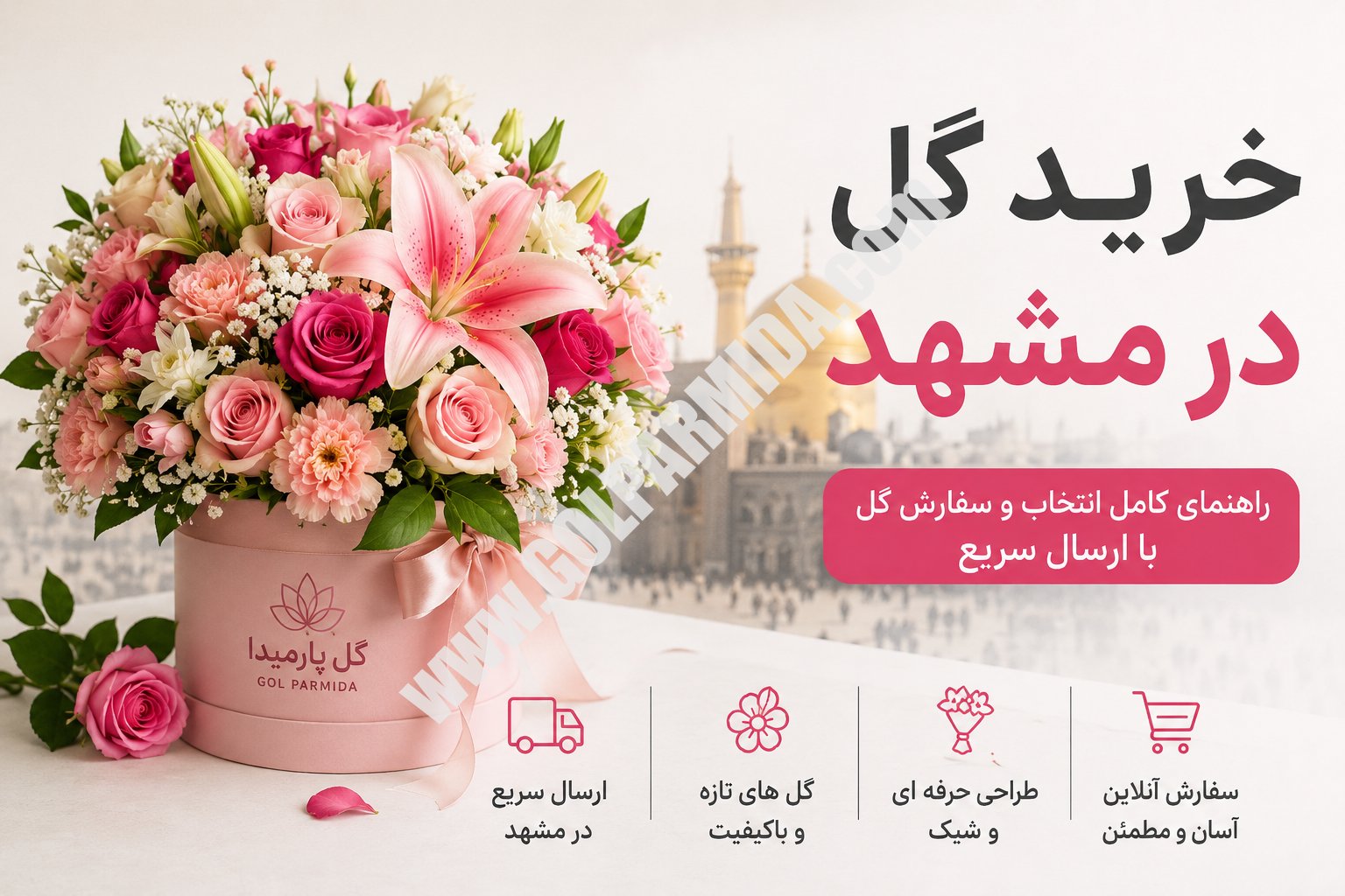 خرید گل در مشهد | سفارش آنلاین گل | گل پارمیدا